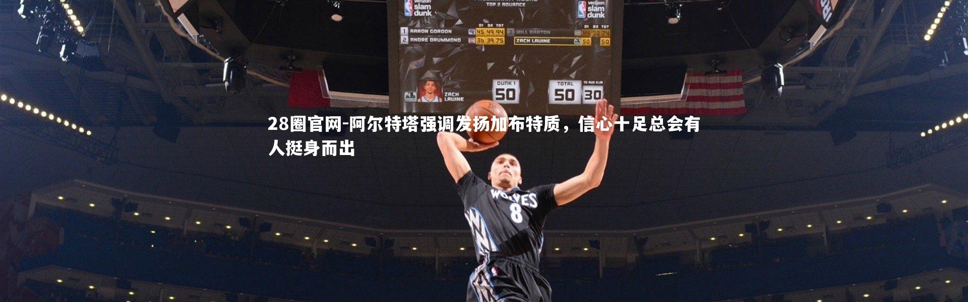 28圈官网-阿尔特塔强调发扬加布特质，信心十足总会有人挺身而出