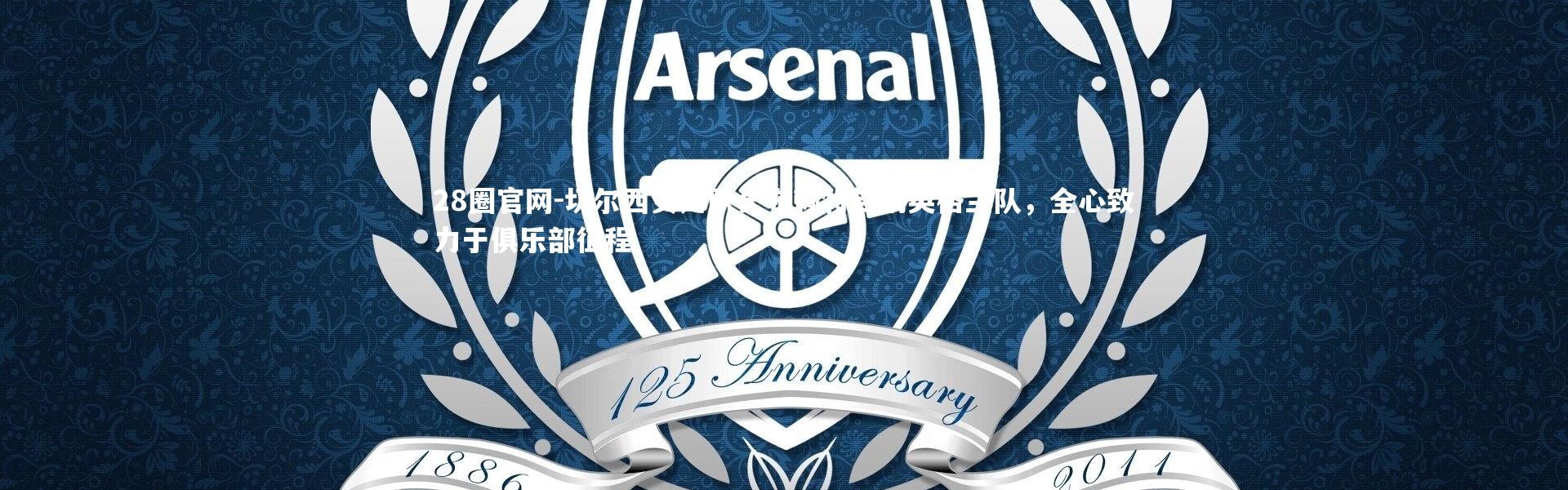 28圈官网-切尔西女足队长布赖特告别英格兰队，全心致力于俱乐部征程