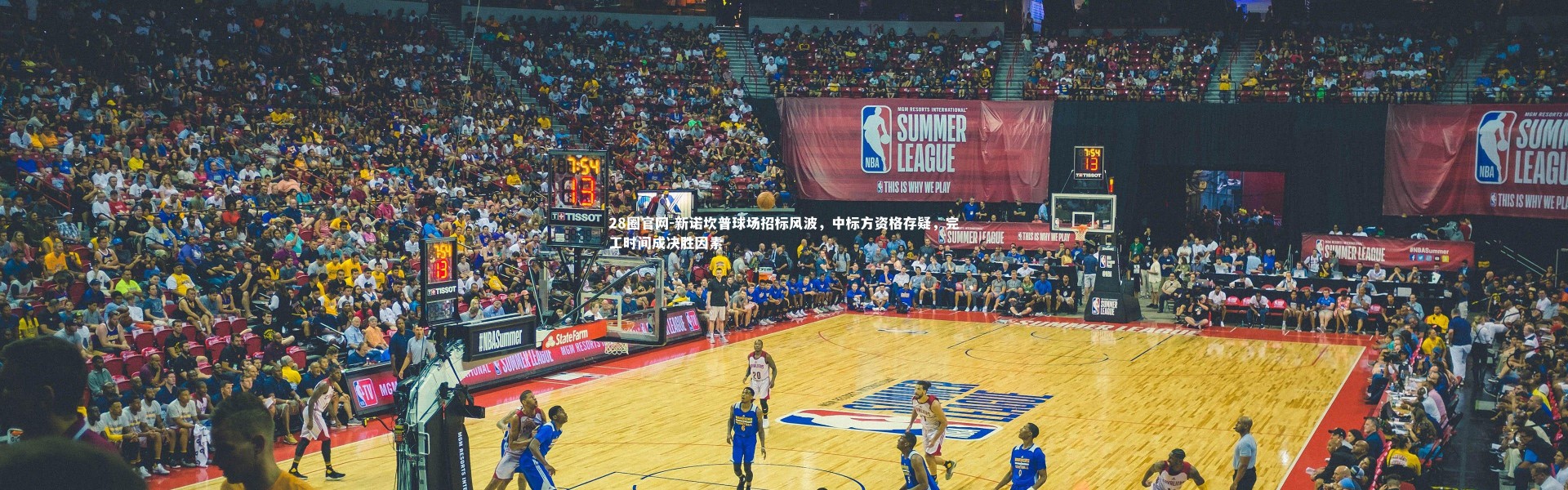 28圈官网-新诺坎普球场招标风波，中标方资格存疑，完工时间成决胜因素