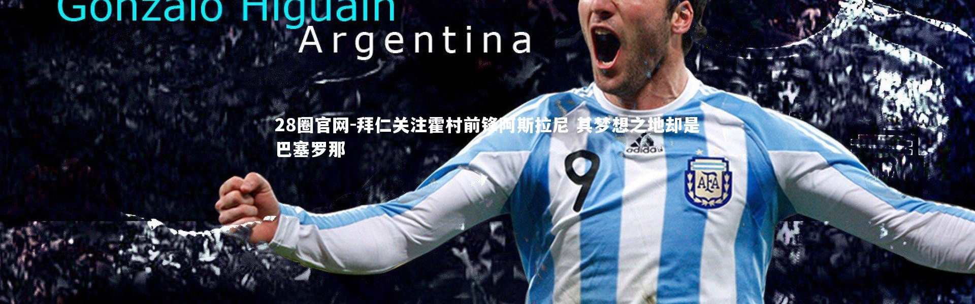 28圈官网-拜仁关注霍村前锋阿斯拉尼 其梦想之地却是巴塞罗那