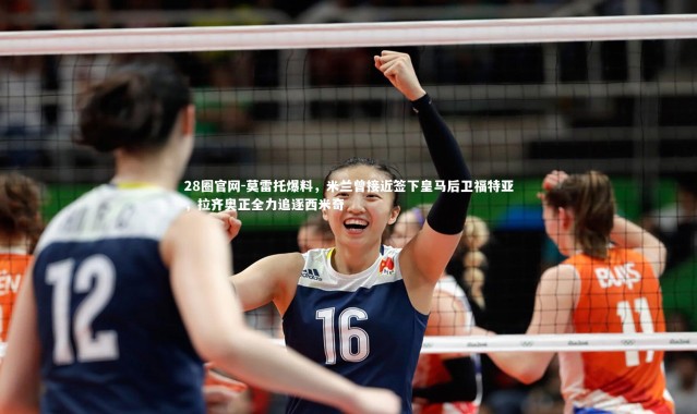 28圈官网-莫雷托爆料，米兰曾接近签下皇马后卫福特亚，拉齐奥正全力追逐西米奇