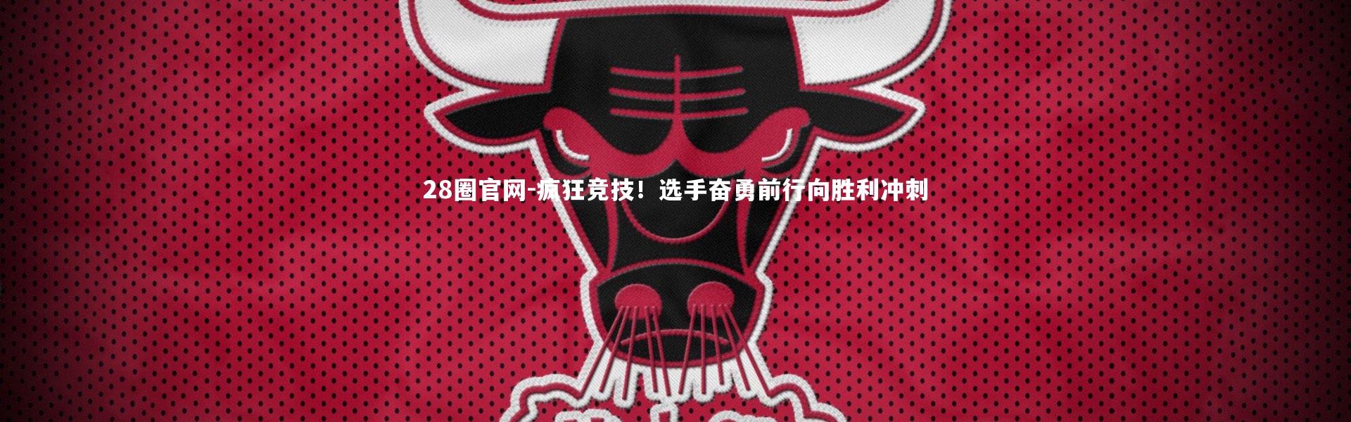 28圈官网-疯狂竞技！选手奋勇前行向胜利冲刺