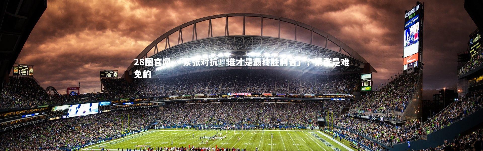 28圈官网-「紧张对抗！谁才是最终胜利者」，紧张是难免的