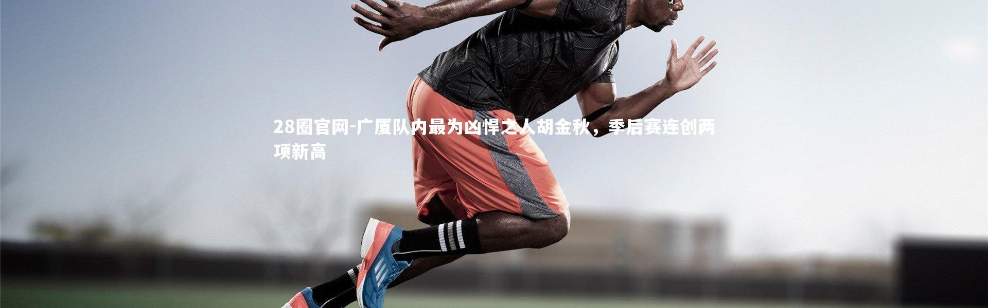 28圈官网-广厦队内最为凶悍之人胡金秋，季后赛连创两项新高