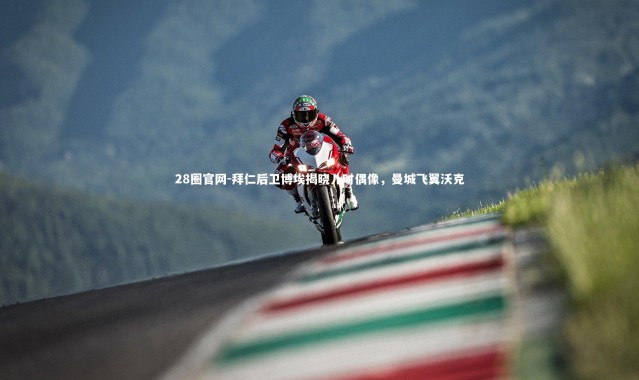 28圈官网-拜仁后卫博埃揭晓儿时偶像，曼城飞翼沃克