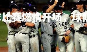 28圈官网-足球比赛燃情开场，球队豪取胜利势头