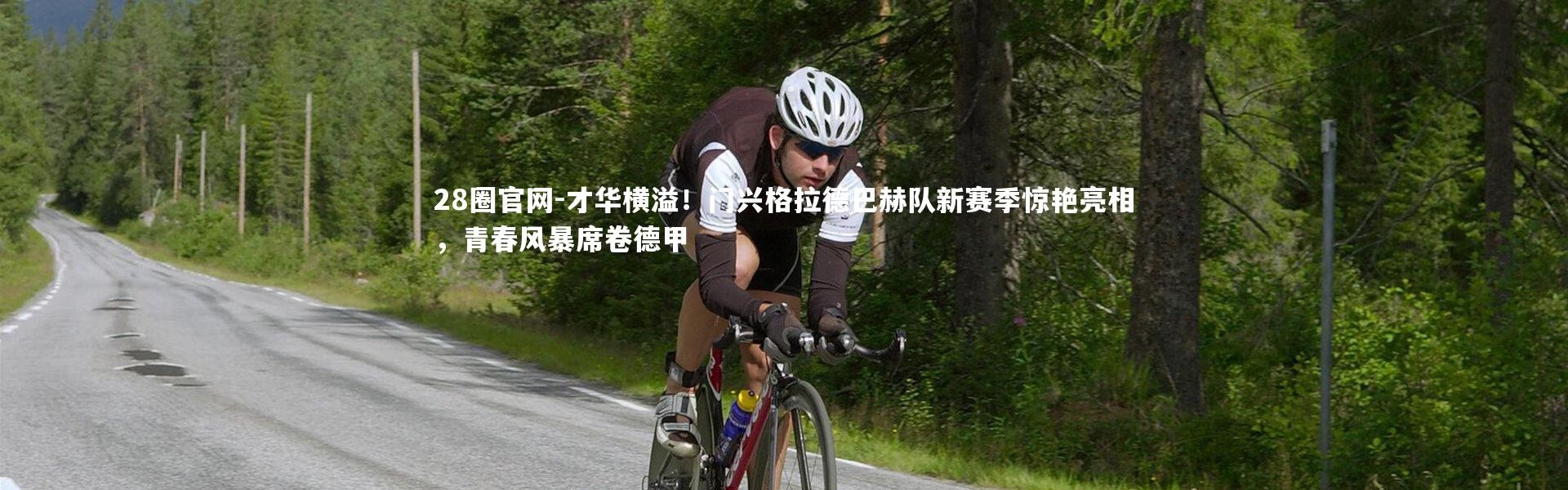 28圈官网-才华横溢！门兴格拉德巴赫队新赛季惊艳亮相，青春风暴席卷德甲