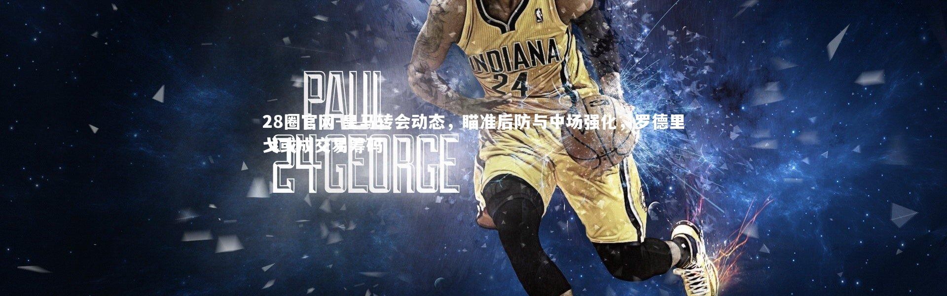 28圈官网-皇马转会动态，瞄准后防与中场强化，罗德里戈或成交易筹码