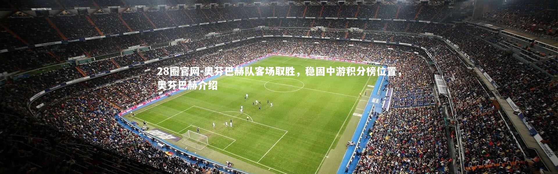28圈官网-奥芬巴赫队客场取胜，稳固中游积分榜位置，奥芬巴赫介绍