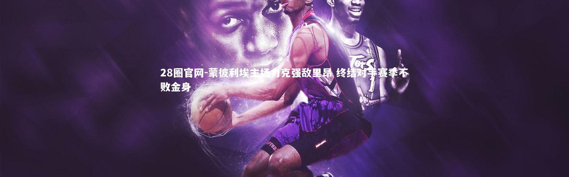 28圈官网-蒙彼利埃主场力克强敌里昂 终结对手赛季不败金身