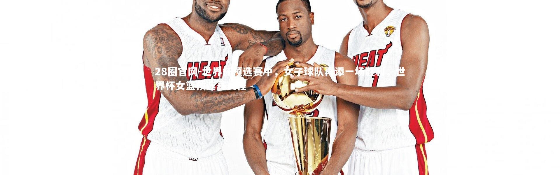 28圈官网-世界杯预选赛中，女子球队再添一场胜利，世界杯女篮预选赛赛程