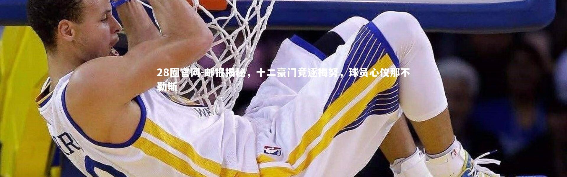 28圈官网-邮报揭秘，十二豪门竞逐梅努，球员心仪那不勒斯