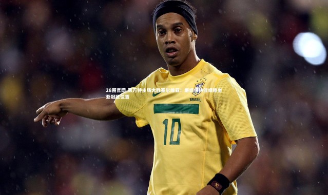 28圈官网-莱万特主场大胜塞尔维亚！继续保持佳绩稳坐亚冠区位置