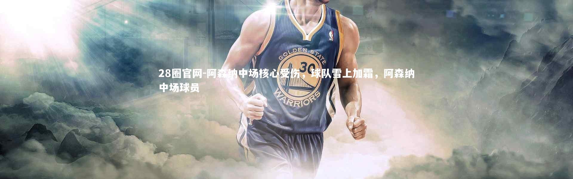 28圈官网-阿森纳中场核心受伤，球队雪上加霜，阿森纳中场球员