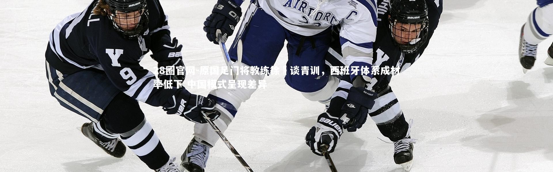 28圈官网-原国足门将教练徐弢谈青训，西班牙体系成材率低下 中国模式呈现差异
