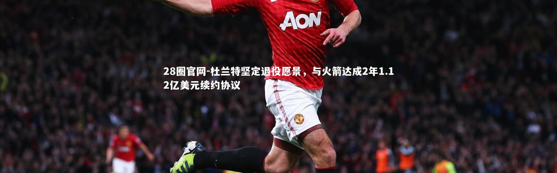 28圈官网-杜兰特坚定退役愿景，与火箭达成2年1.12亿美元续约协议