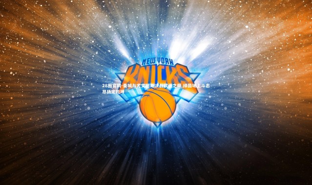 28圈官网-曼城与尤文图斯决战欧洲之巅 绿茵场上斗志昂扬定乾坤