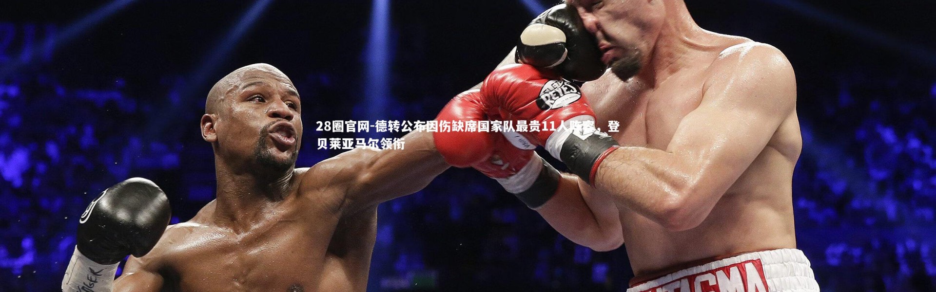 28圈官网-德转公布因伤缺席国家队最贵11人阵容，登贝莱亚马尔领衔