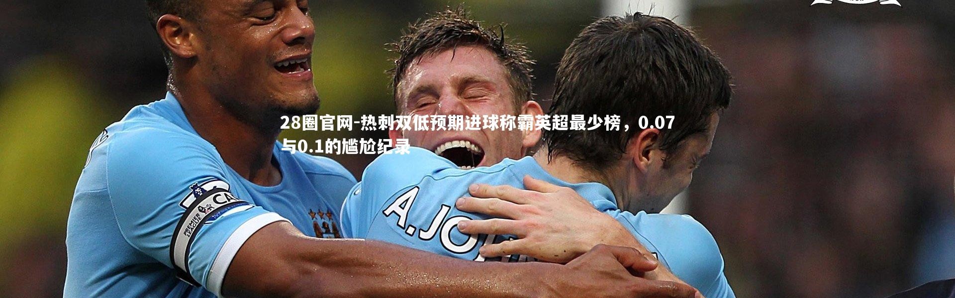 28圈官网-热刺双低预期进球称霸英超最少榜，0.07与0.1的尴尬纪录