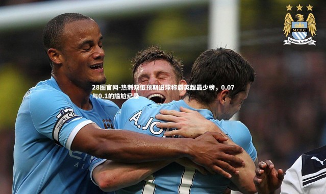 28圈官网-热刺双低预期进球称霸英超最少榜，0.07与0.1的尴尬纪录