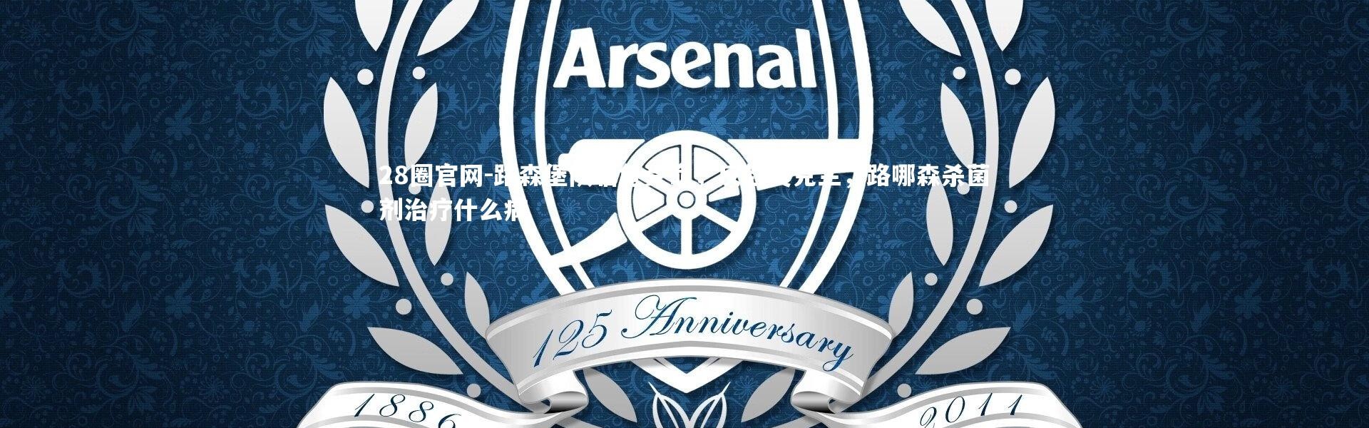 28圈官网-路森堡队临危受命，反超奥克兰，路哪森杀菌剂治疗什么病