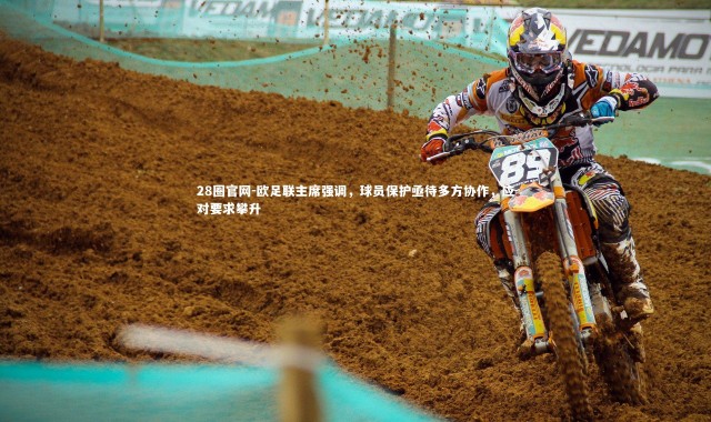 28圈官网-欧足联主席强调，球员保护亟待多方协作，应对要求攀升