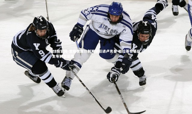 28圈官网-意媒披露热刺筹划引进卢克曼 帕拉蒂奇幕后主导转会运作