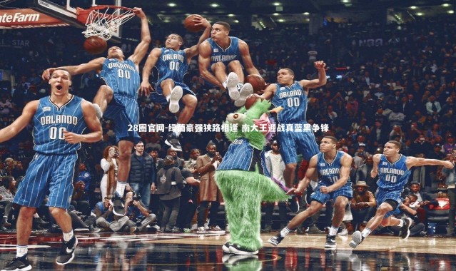 28圈官网-绿茵豪强狭路相逢 南大王迎战真蓝黑争锋