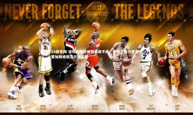 28圈官网-波特执教铁锤帮萎靡不振，泰晤士报力荐法布雷加斯或德泽尔比革新