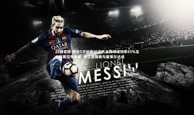 28圈官网-助攻5次创造30次机会传球成功率85%五大联赛仅布鲁诺·费尔南德斯与居莱尔达成