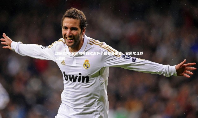 28圈官网-安道尔备战欧洲杯小组赛关键战，安道尔足球队战绩