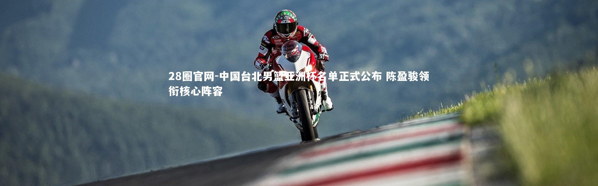 28圈官网-中国台北男篮亚洲杯名单正式公布 陈盈骏领衔核心阵容