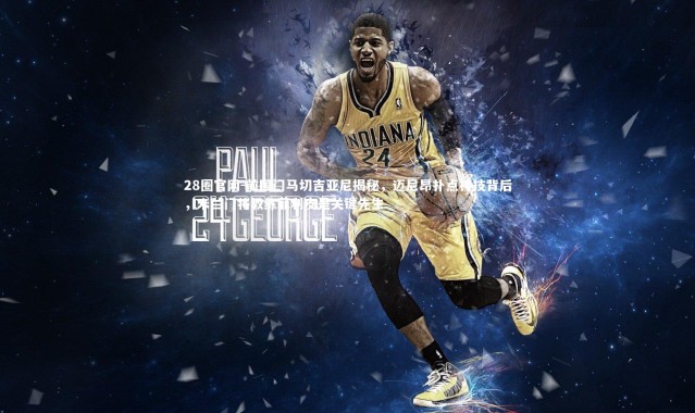 28圈官网-前国门马切吉亚尼揭秘，迈尼昂扑点神技背后，米兰门将教练菲利皮是关键先生