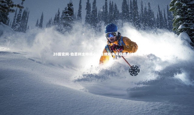 28圈官网-伯恩利主帅痛心，连续两场英超遭点球绝杀