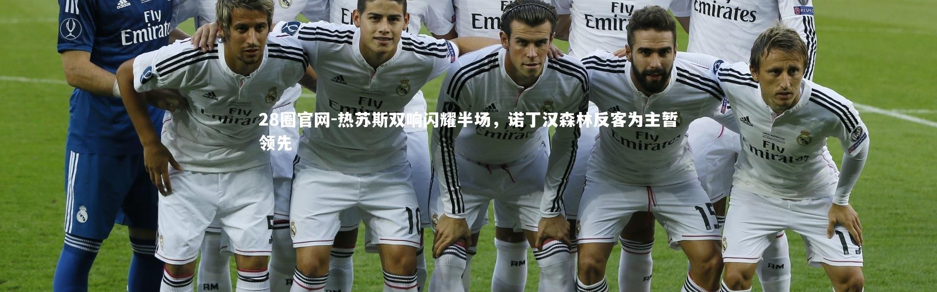 28圈官网-热苏斯双响闪耀半场，诺丁汉森林反客为主暂领先