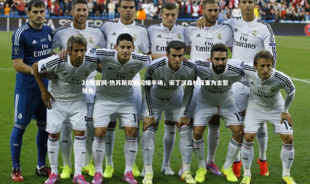 28圈官网-热苏斯双响闪耀半场，诺丁汉森林反客为主暂领先