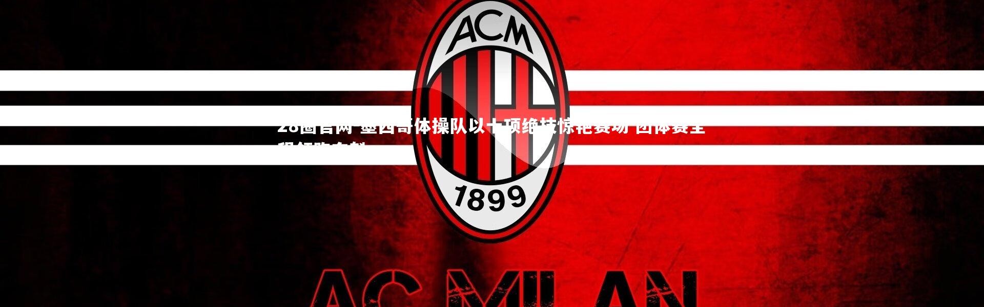 28圈官网-墨西哥体操队以十项绝技惊艳赛场 团体赛全程领跑夺魁