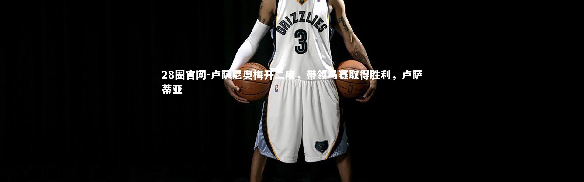 28圈官网-卢萨尼奥梅开二度，带领马赛取得胜利，卢萨蒂亚