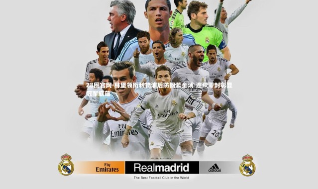 28圈官网-林堡领衔利物浦后防固若金汤 连续零封彰显冠军底蕴