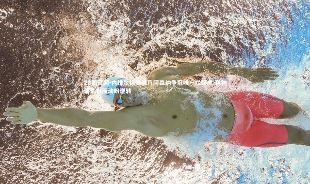 28圈官网-内维尔称曼城乃阿森纳争冠唯一拦路虎 利物浦伺机而动盼逆转