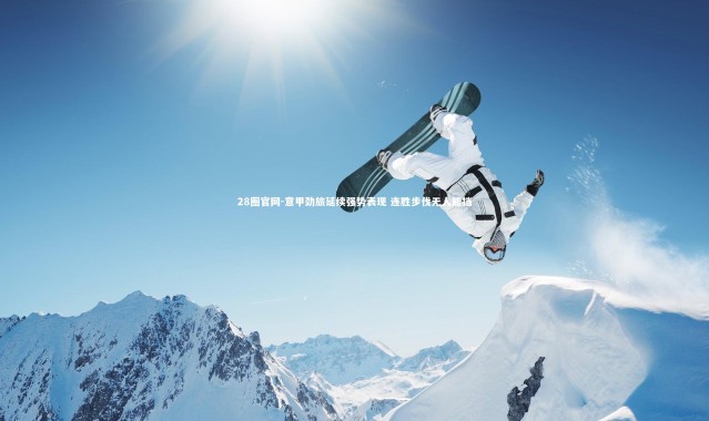 28圈官网-意甲劲旅延续强势表现 连胜步伐无人能挡