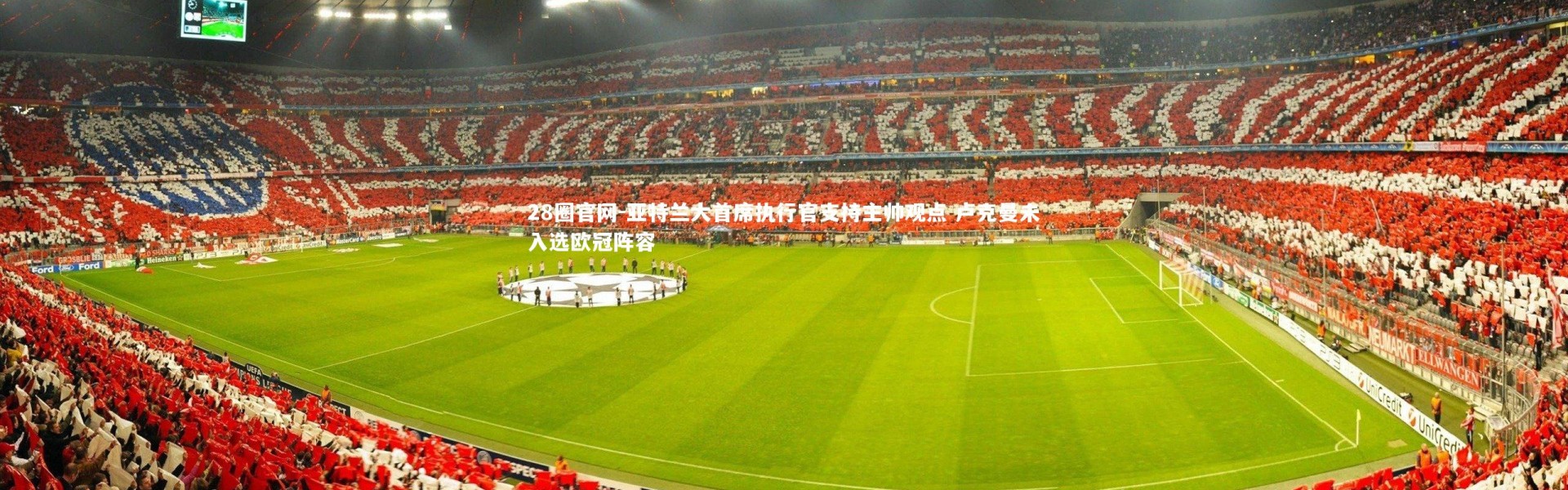28圈官网-亚特兰大首席执行官支持主帅观点 卢克曼未入选欧冠阵容
