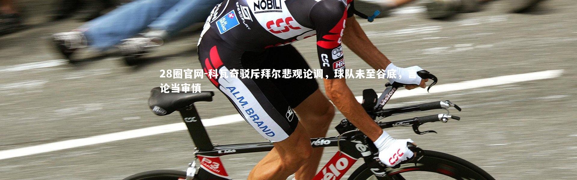 28圈官网-科瓦奇驳斥拜尔悲观论调，球队未至谷底，言论当审慎