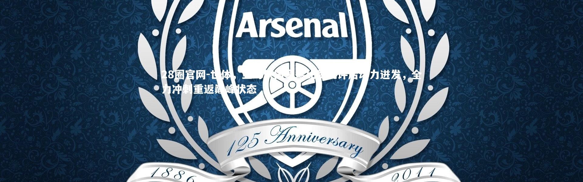 28圈官网-世体，亚马尔国家德比受批评后动力迸发，全力冲刺重返巅峰状态