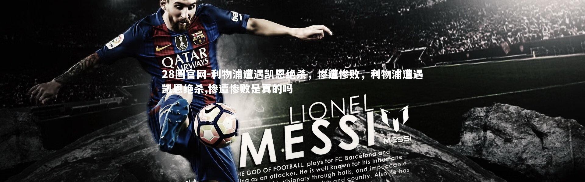 28圈官网-利物浦遭遇凯恩绝杀，惨遭惨败，利物浦遭遇凯恩绝杀,惨遭惨败是真的吗