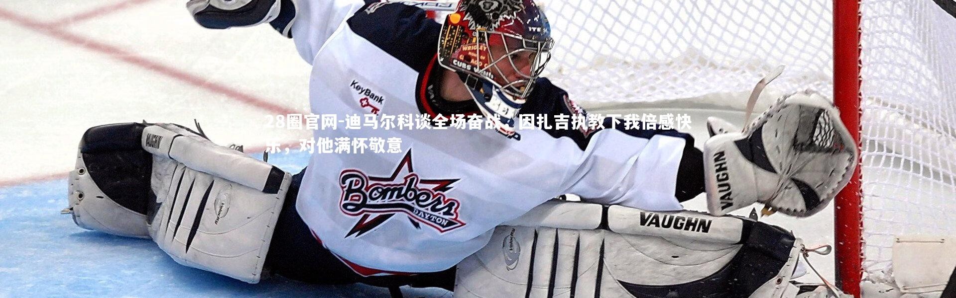 28圈官网-迪马尔科谈全场奋战，因扎吉执教下我倍感快乐，对他满怀敬意