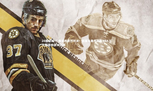 28圈官网-广佛龙虎激烈对决！骇客马里昂助阵NBA三人篮球南部大区赛