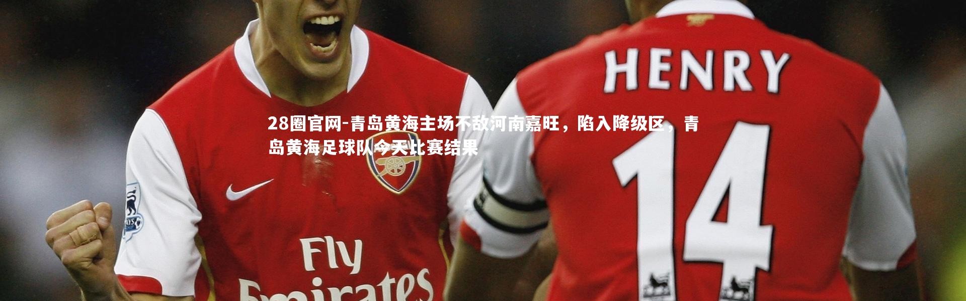 28圈官网-青岛黄海主场不敌河南嘉旺，陷入降级区，青岛黄海足球队今天比赛结果
