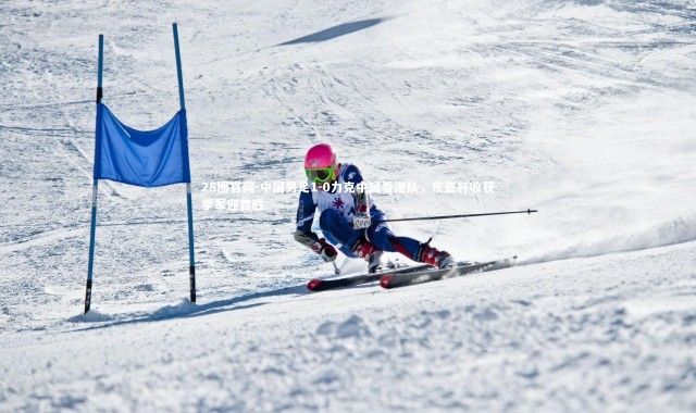 28圈官网-中国男足1-0力克中国香港队，东亚杯收获季军迎首胜