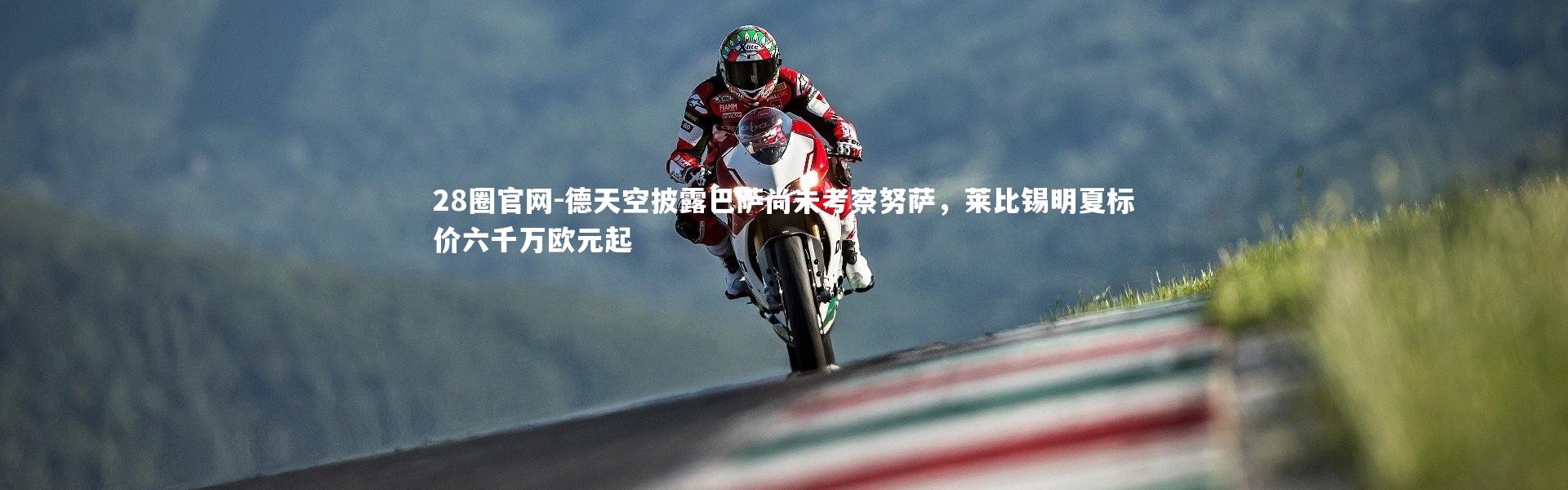 28圈官网-德天空披露巴萨尚未考察努萨，莱比锡明夏标价六千万欧元起